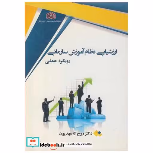 ارزشیابی نظام آموزش سازمانی رویکرد عملی