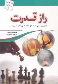 کتاب راز قدرت نشر سبزان اثر راندا برن ترجمه یلدا بلارک