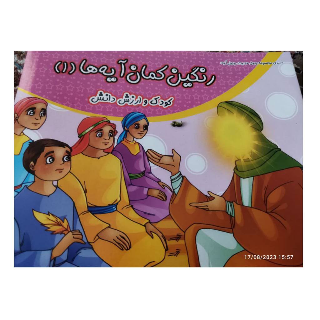 رنگین کمان آیه هاجلد1کودک وارزش دانش همراه داستان ورنگ آمیزی