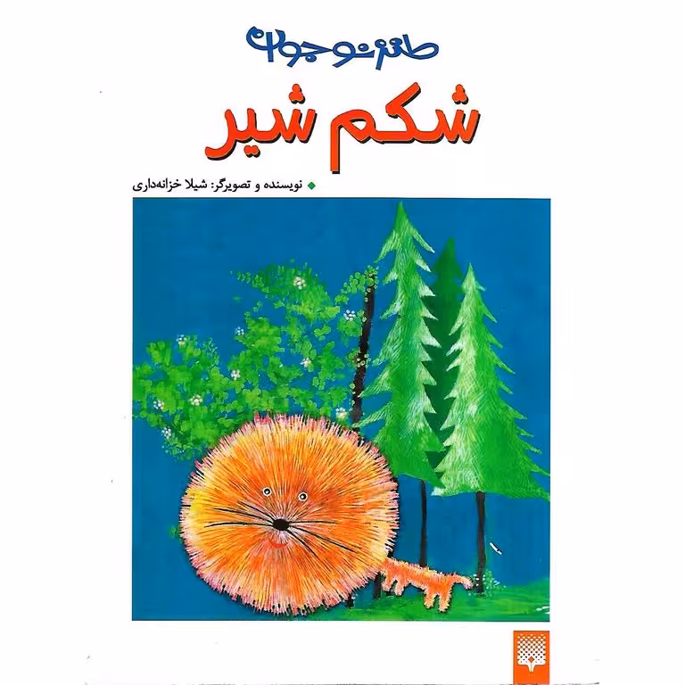 شکم شیر (طنز نوجوان)