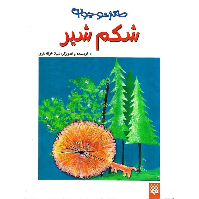 شکم شیر (طنز نوجوان)