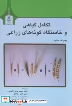 قیمت و خرید کتاب تکامل گیاهی و خاستگاه گونه های زراعی | ایده بوک
