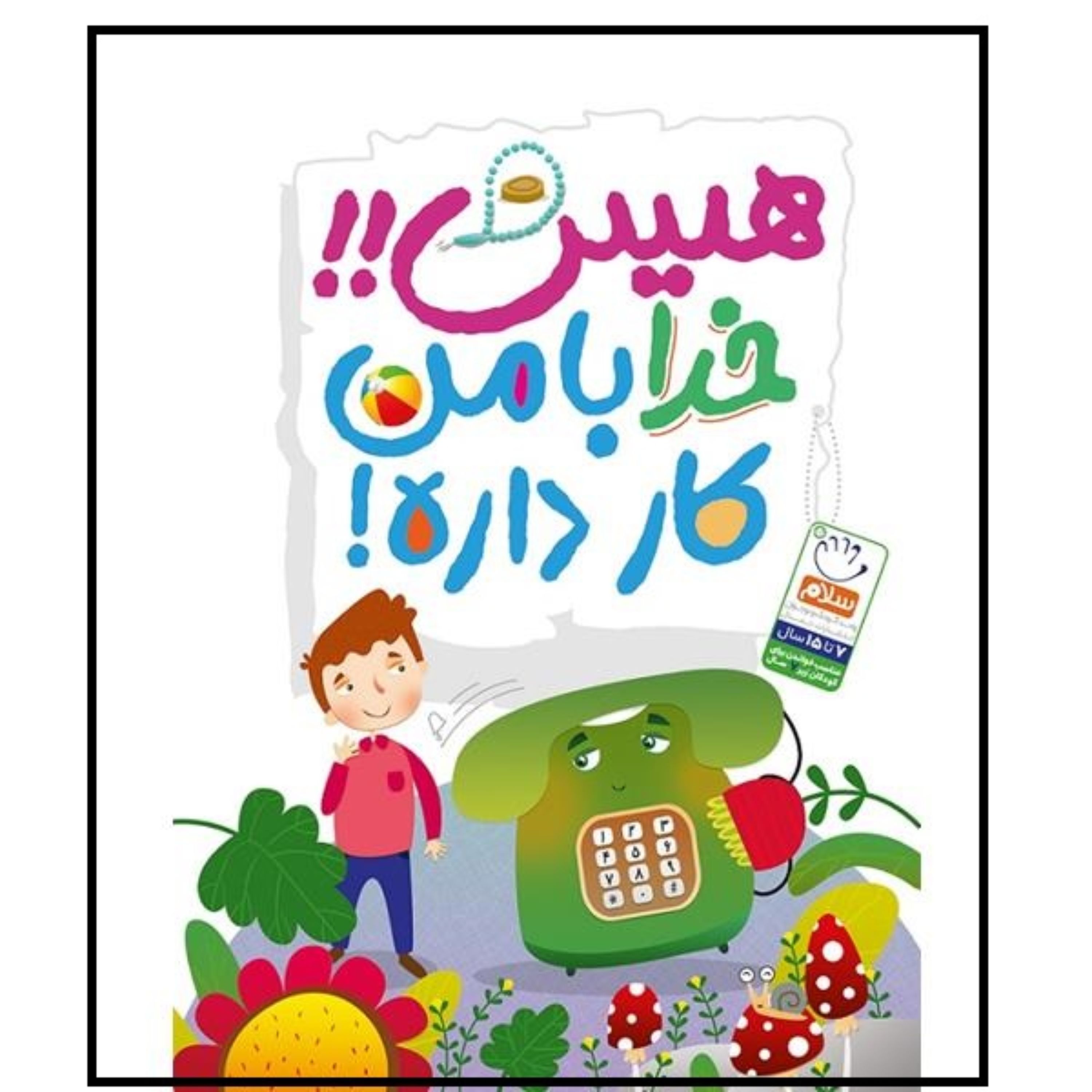 کتاب هیس خدا با من کار داره 