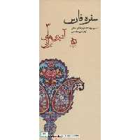 کتاب سفره فارس:دستور تهیه 134 نوع غذای محلی (آشپزی های ایرانی 3)،(زرکوب،پالتوئی،دیبایه) اثر آیناز امین سلماسی