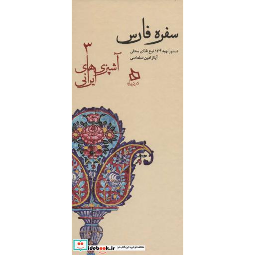 کتاب سفره فارس:دستور تهیه 134 نوع غذای محلی (آشپزی های ایرانی 3)،(زرکوب،پالتوئی،دیبایه) اثر آیناز امین سلماسی
