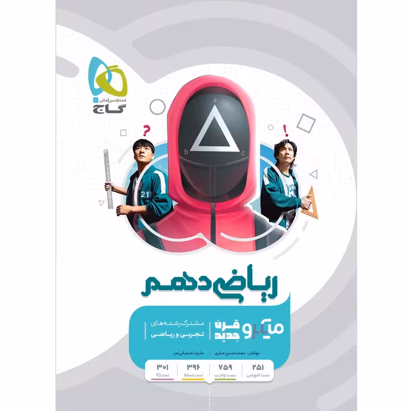 کتاب ریاضی دهم سری میکرو طبقه بندی انتشارات گاج