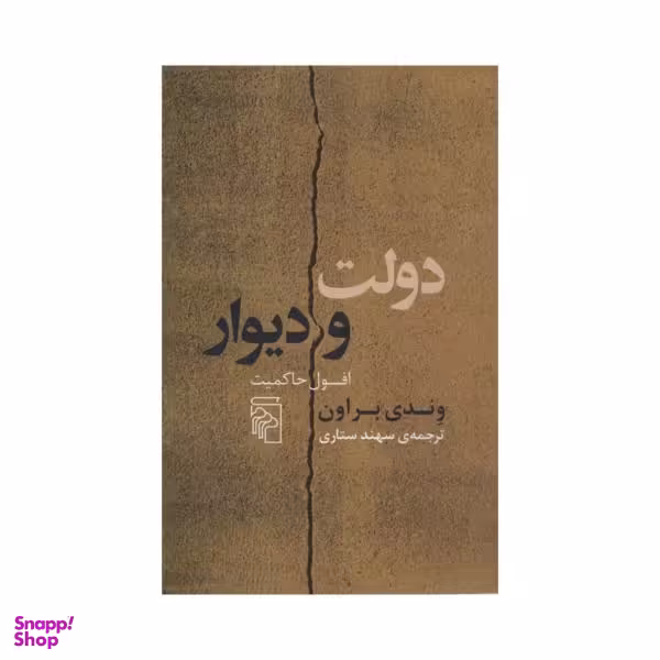 کتاب دولت و دیوار اثر وندی براون نشر مرکز