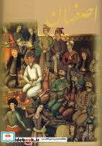 قیمت و خرید کتاب اصفهان نشر گویا قطع رحلی | ایده بوک