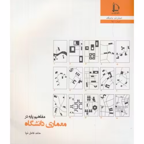 کتاب مفاهیم پایه در معماری دانشگاه