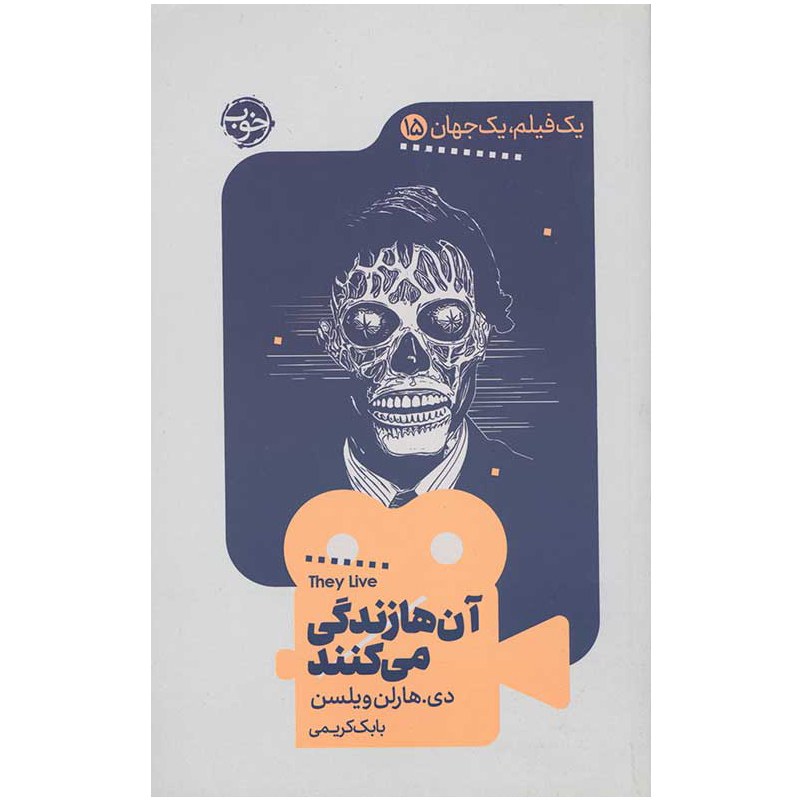 کتاب یک فیلم یک جهان آن ها زندگی می کنند اثر دی.هارلن ویلسن نشرخوب