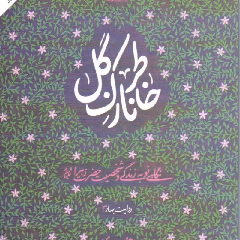 گرایش به عرفان های کاذب: عوامل و راه های درمان چ01