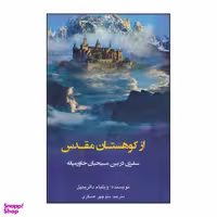 کتاب از کوهستان مقدس اثر ویلیام دالریمپل انتشارات کوهسار