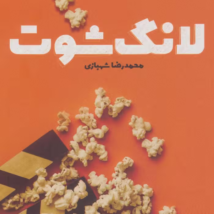 کتاب لانگ شوت اثر محمدرضا شهبازی نشر کتابستان معرفت