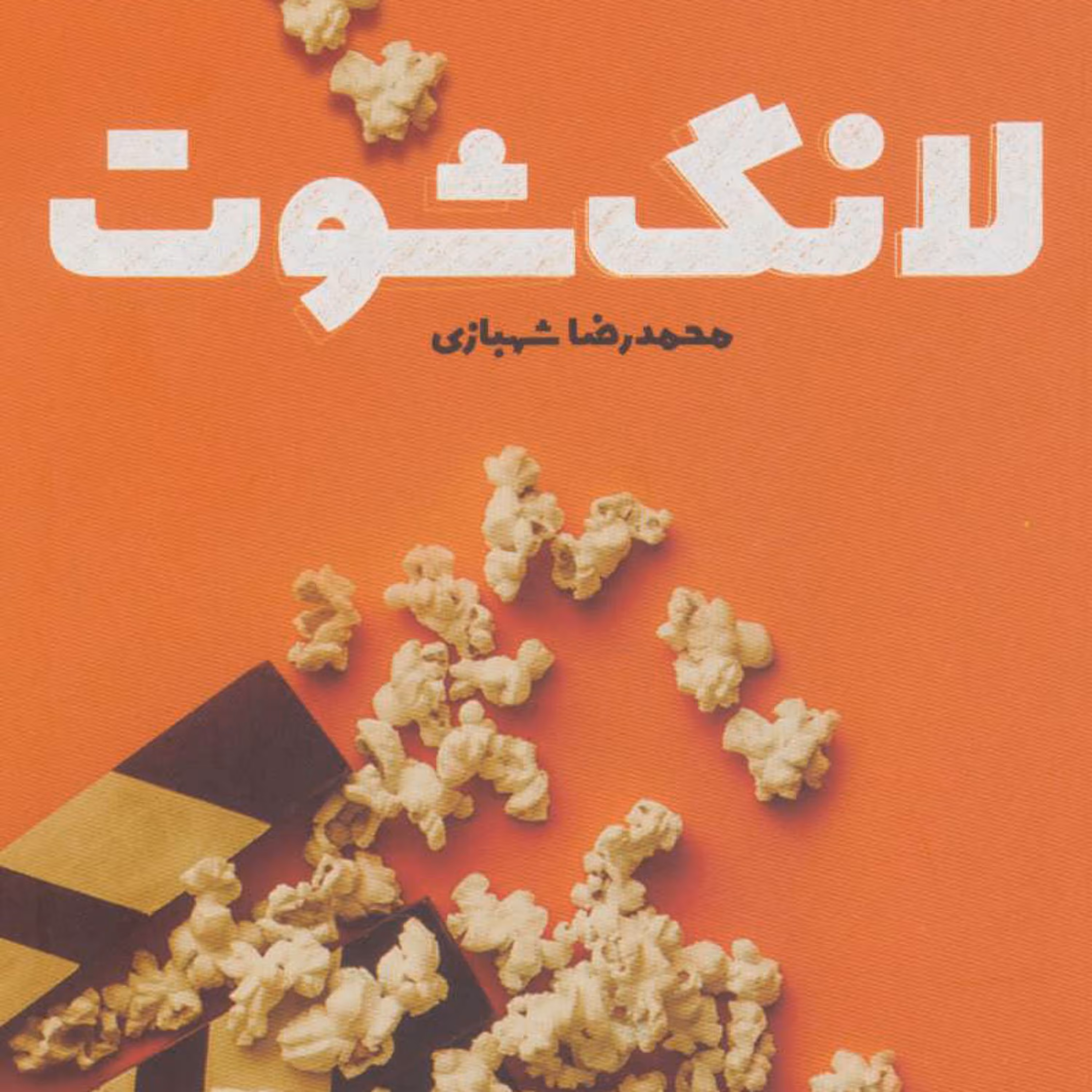 کتاب لانگ شوت اثر محمدرضا شهبازی نشر کتابستان معرفت