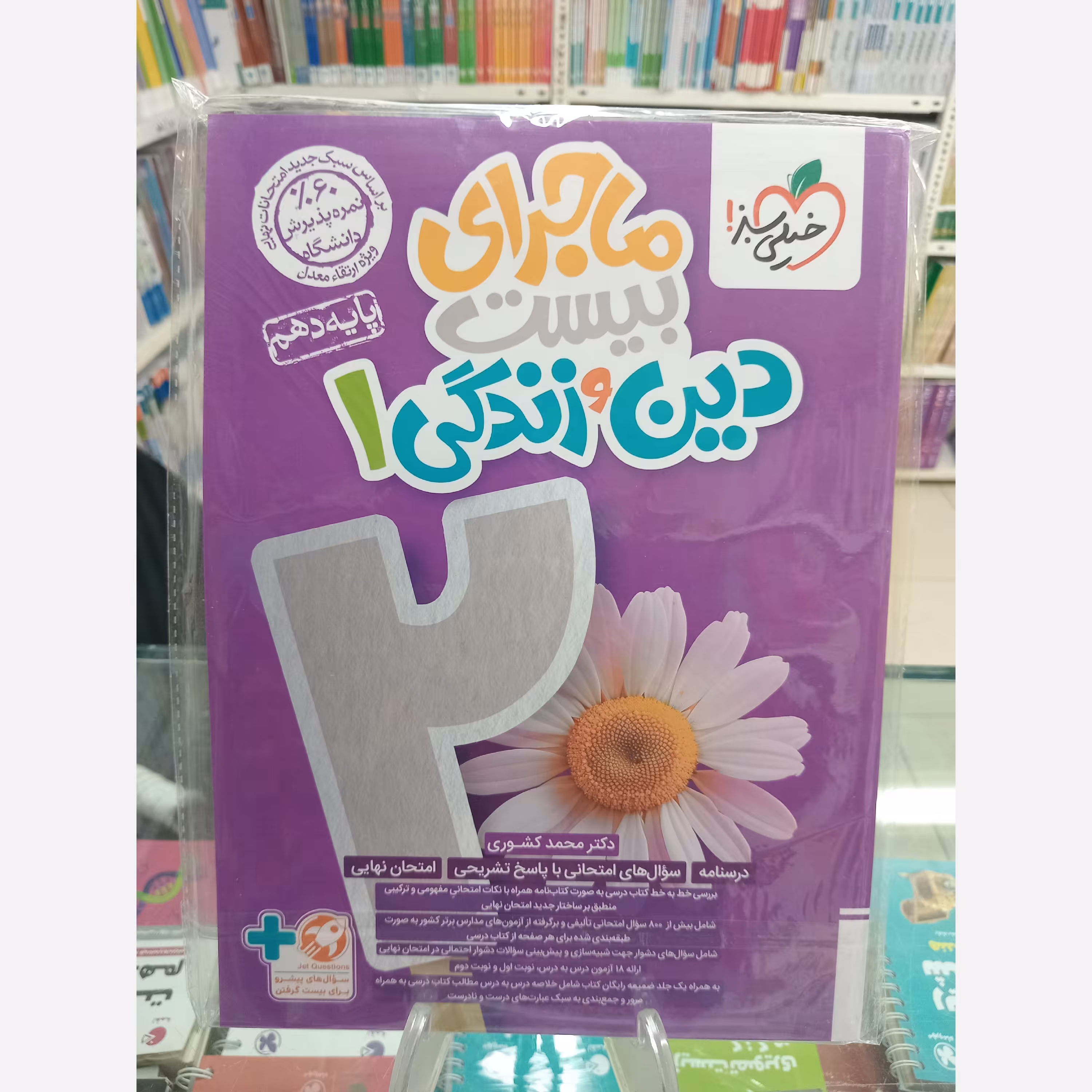 ماجرای بیست دین و زندگی دهم رشته تجربی و ریاضی  خیلی سبز
