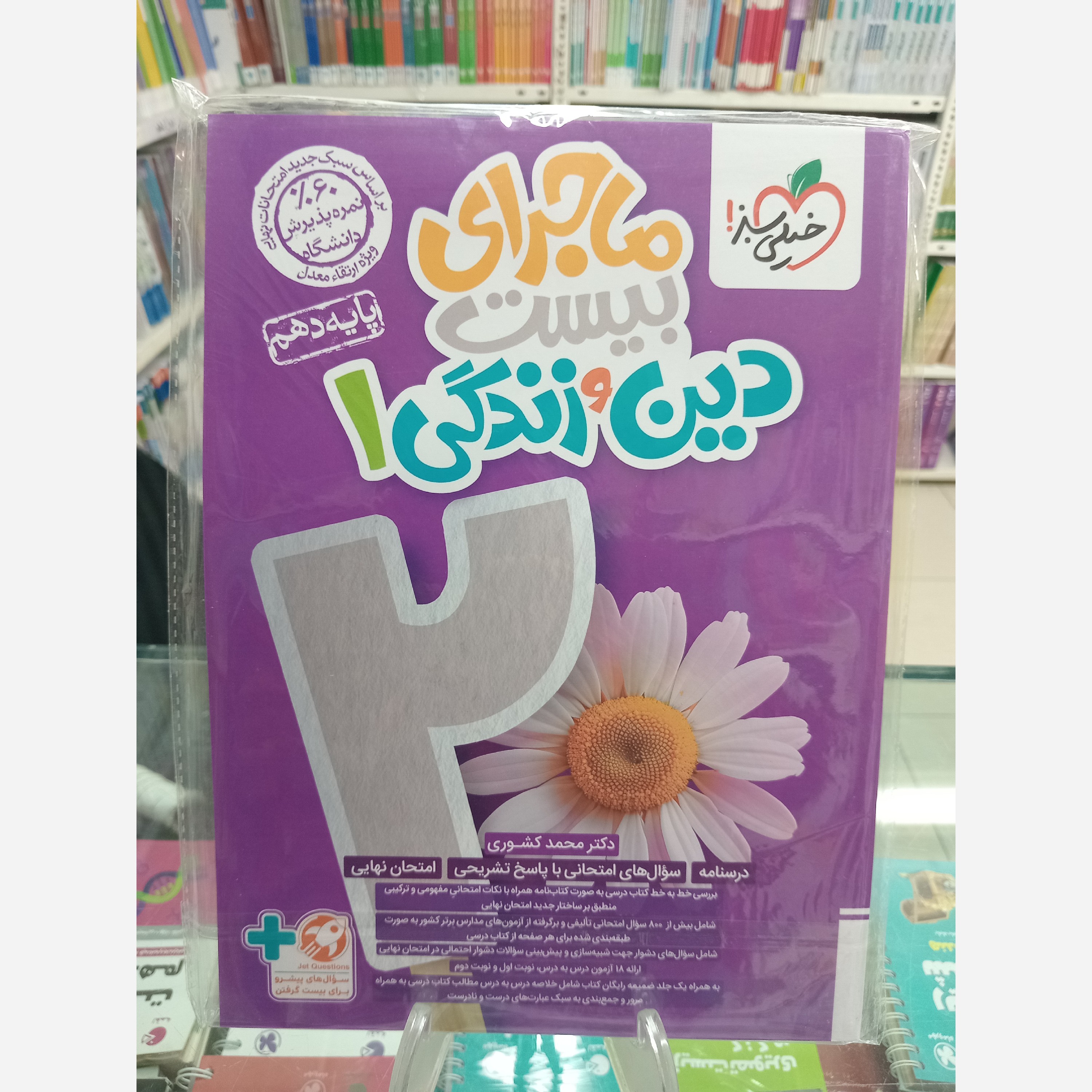 ماجرای بیست دین و زندگی دهم رشته تجربی و ریاضی خیلی سبز