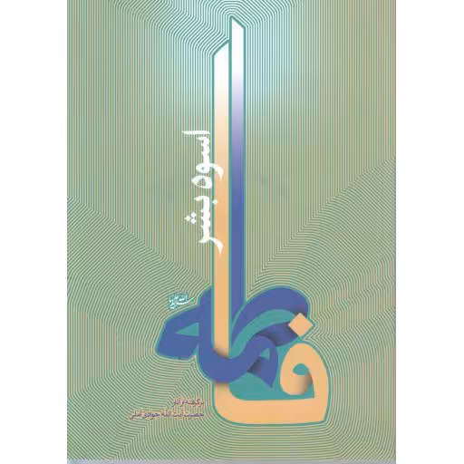 فاطمه سلام الله علیها اسوه بشر