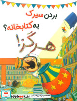 قیمت و خرید کتاب بردن سیرک به کتابخانه؟هرگز مبتکران | ایده بوک