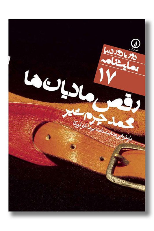 کتاب رقص مادیان ها دور تا دور دنیا نمایشنامه 17
