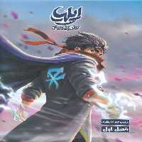 کتاب مجموعه 12ج ایلیا تولد یک قهرمان کمیکا