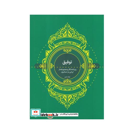 کتاب توفیق روزنامه‌نگار ‌و ‌مجموعه ‌دار ‌ایرانی‌ در ‌استانبول