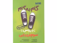 کتاب گام به گام دروس سوم ابتدایی درس یار منتشران