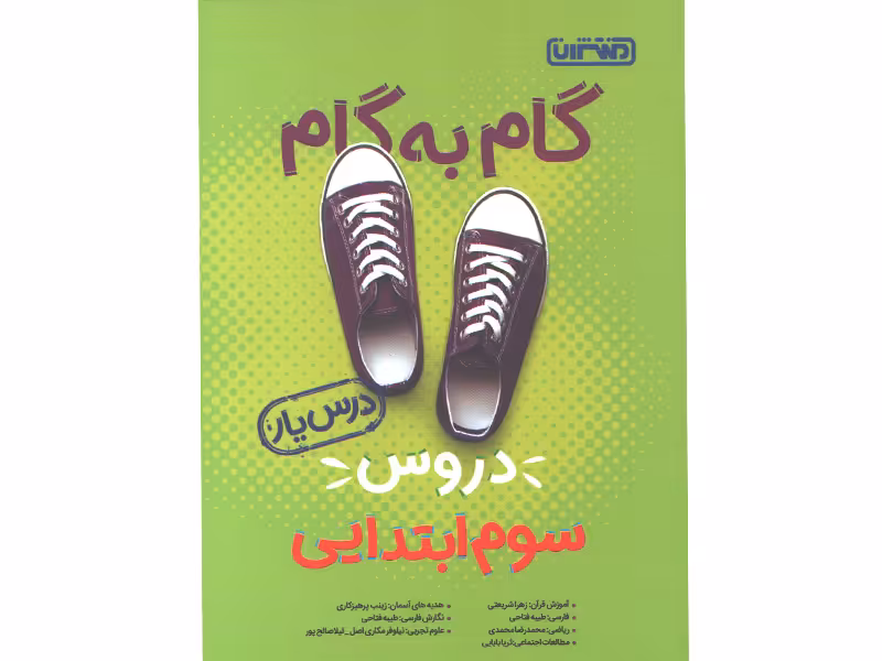 کتاب گام به گام دروس سوم ابتدایی درس یار منتشران