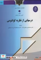 قیمت و خرید کتاب درسهایی از نظریه کوانتومی | ایده بوک