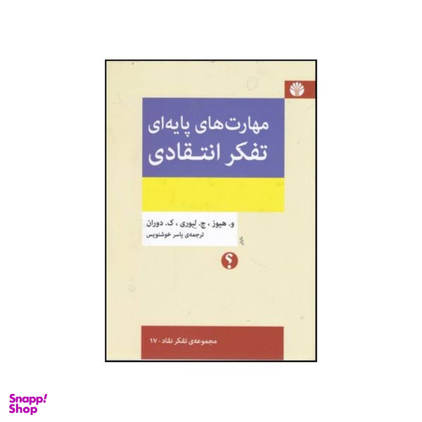 کتاب تفکر انتقادی مقدمه ای بر مهارت های پایه ای اثر جمعی از نویسندگان نشر اختران