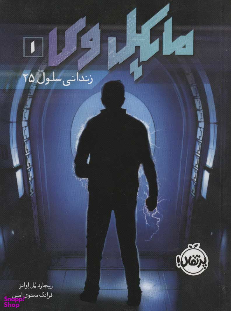 کتاب مایکل وی 1، زندانی سلول 25 اثر ریچارد پل اوانز انتشارات پرتقال