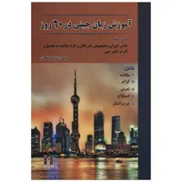 کتاب آموزش زبان چینی در 60 روز اثر اشرف صالحیان
