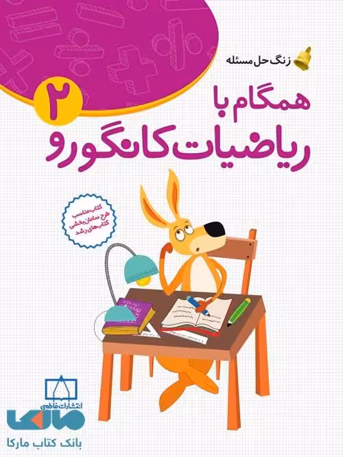 زنگ حل مسئله همگام با ریاضیات کانگورو 2 فاطمی