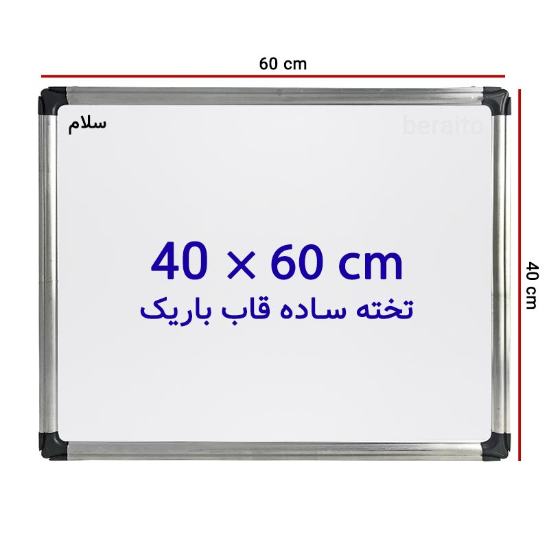 خرید تخته وایت برد ساده سایز 60 × 40 سانتی متر سلام با قاب باریک