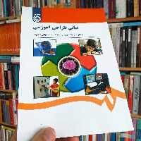 کتاب مبانی طراحی آموزشی -  داریوش نوروزی و سیدعباس رضوی - انتشارات سمت