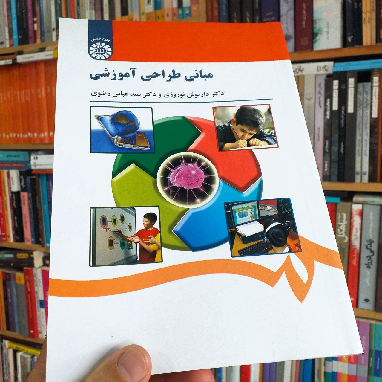 کتاب مبانی طراحی آموزشی -  داریوش نوروزی و سیدعباس رضوی - انتشارات سمت