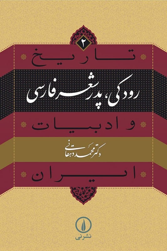 کتاب رودکی پدر شعر فارسی | تاریخ و ادبیات ایران 2
