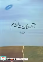 قیمت و خرید کتاب تا آخر دنیا برایت می نویسم شعر | ایده بوک
