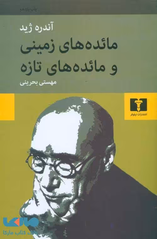 مائده های زمینی و مائده های تازه نشر نیلوفر