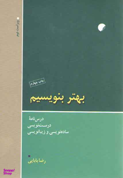 بهتر بنویسیم