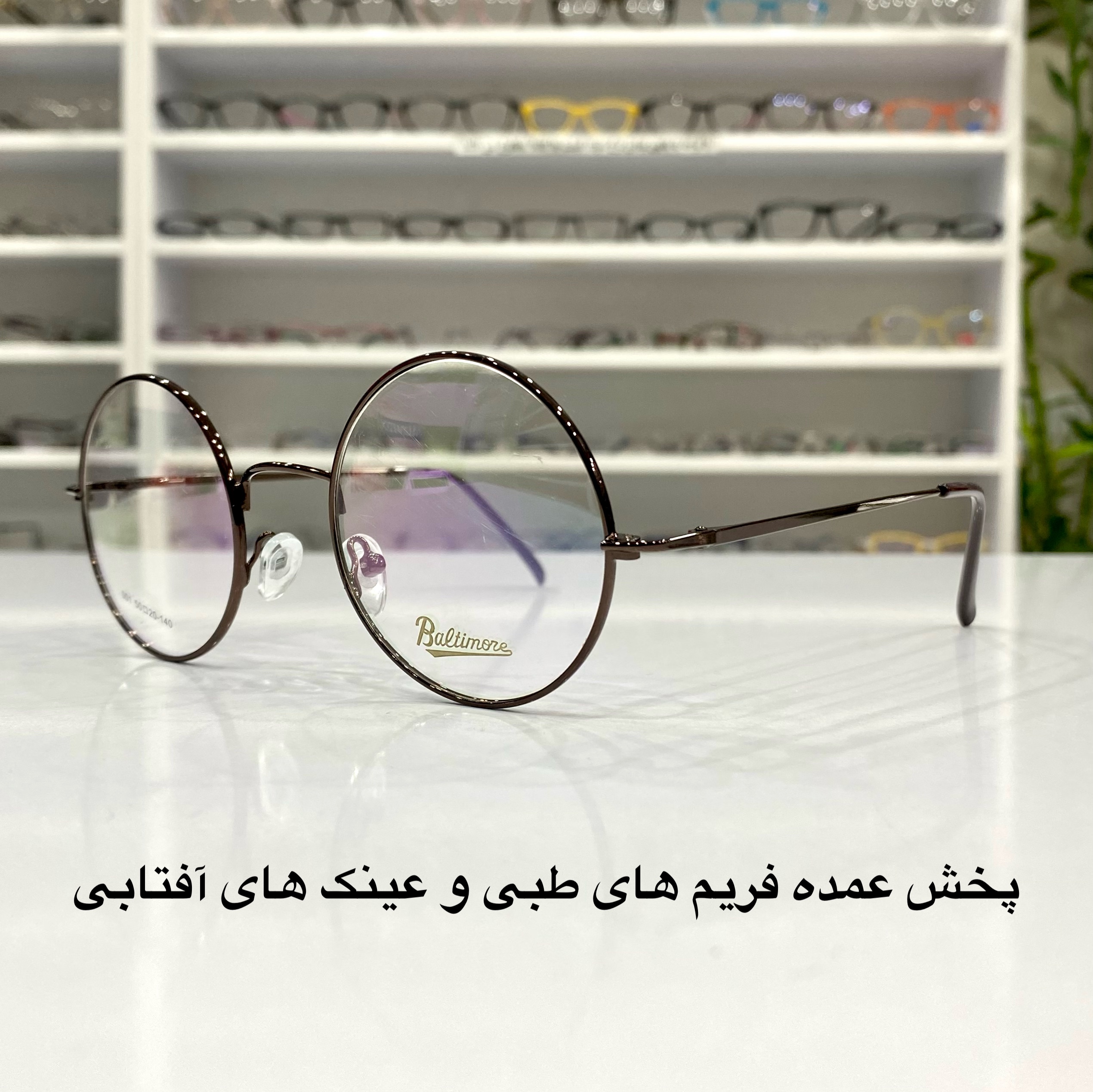 فریم عینک طبی دایره ای قهوه ای تیتانیوم نشکن در عینک کاسپین بوشهر
