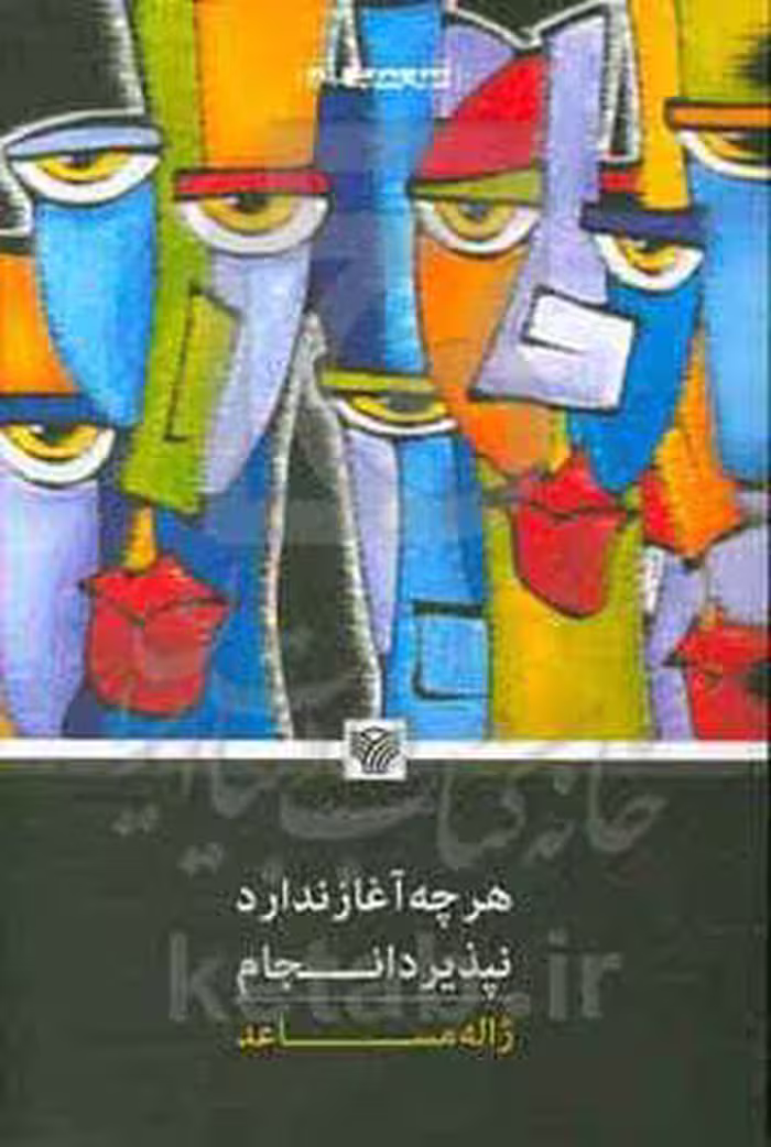 کتاب هرچه آغاز ندارد نپذیرد انجام