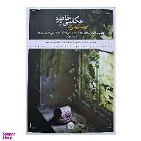 کتاب جستار هایی در عکاسی و خاطره اثر جمعی از نویسندگان انتشارات پرگار