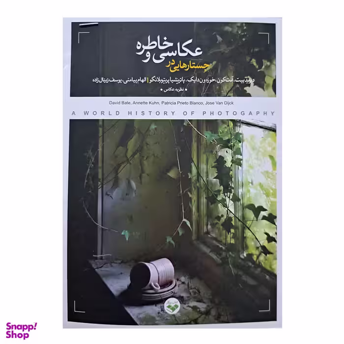 کتاب جستار هایی در عکاسی و خاطره اثر جمعی از نویسندگان انتشارات پرگار