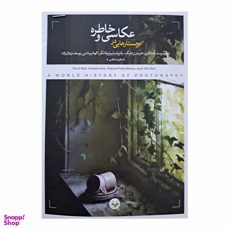 کتاب جستار هایی در عکاسی و خاطره اثر جمعی از نویسندگان انتشارات پرگار