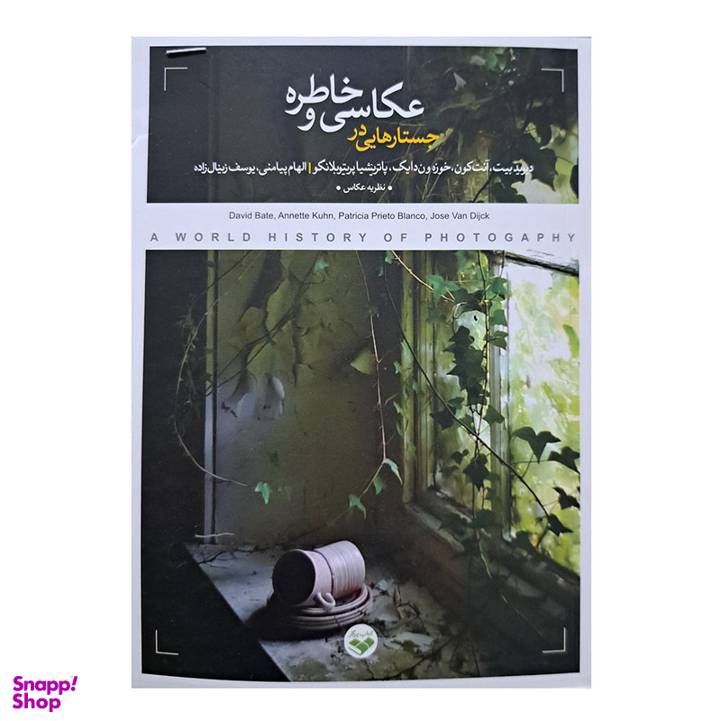 کتاب جستار هایی در عکاسی و خاطره اثر جمعی از نویسندگان انتشارات پرگار