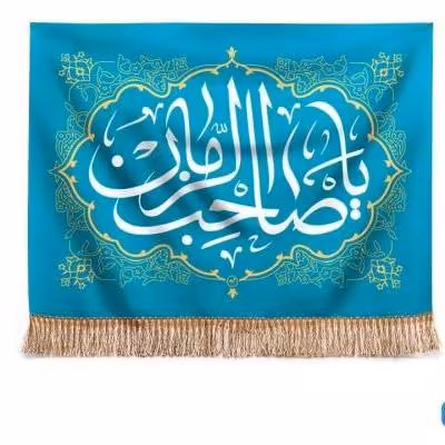پرچم تصویری طرح تابلویی یا صاحب الزمان