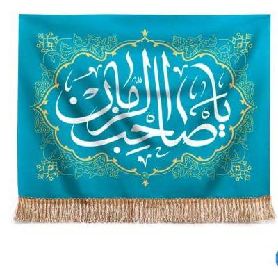 پرچم تصویری طرح تابلویی یا صاحب الزمان