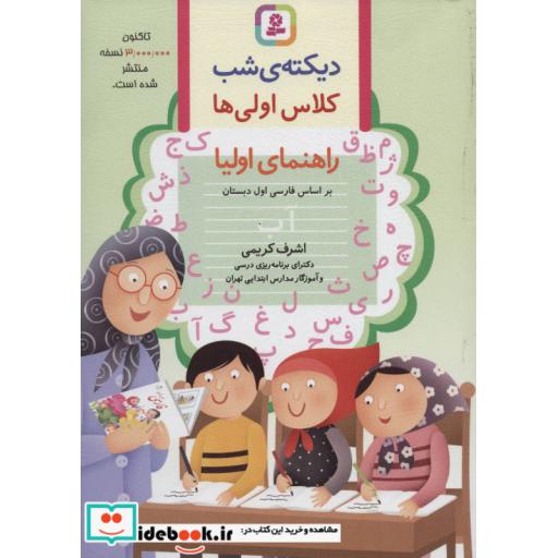 کتاب دیکته ی شب کلاس اولی ها (راهنمای اولیا) اثر اشرف کریمی