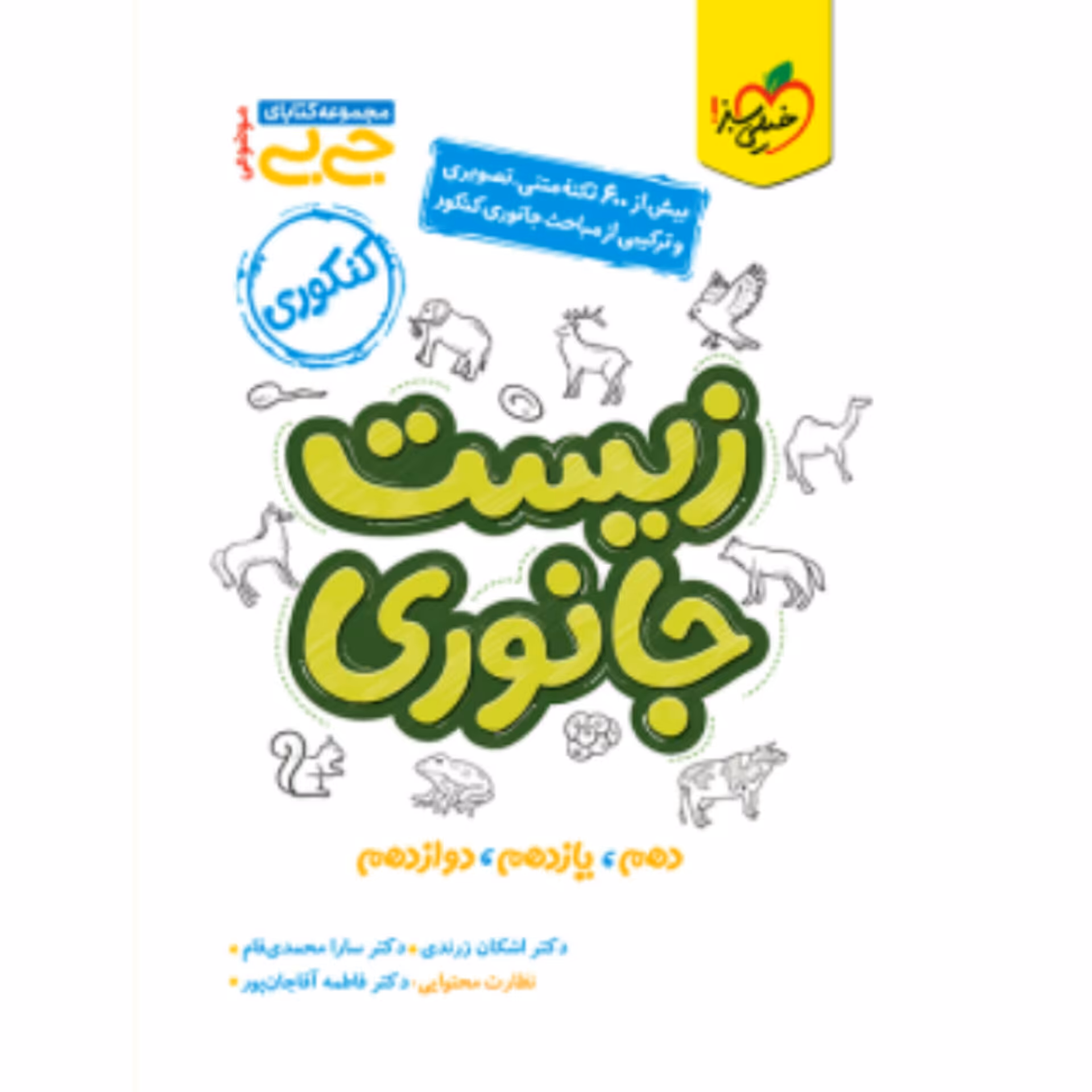 کتاب جیبی زیست جانوری کنکور خیلی سبز 