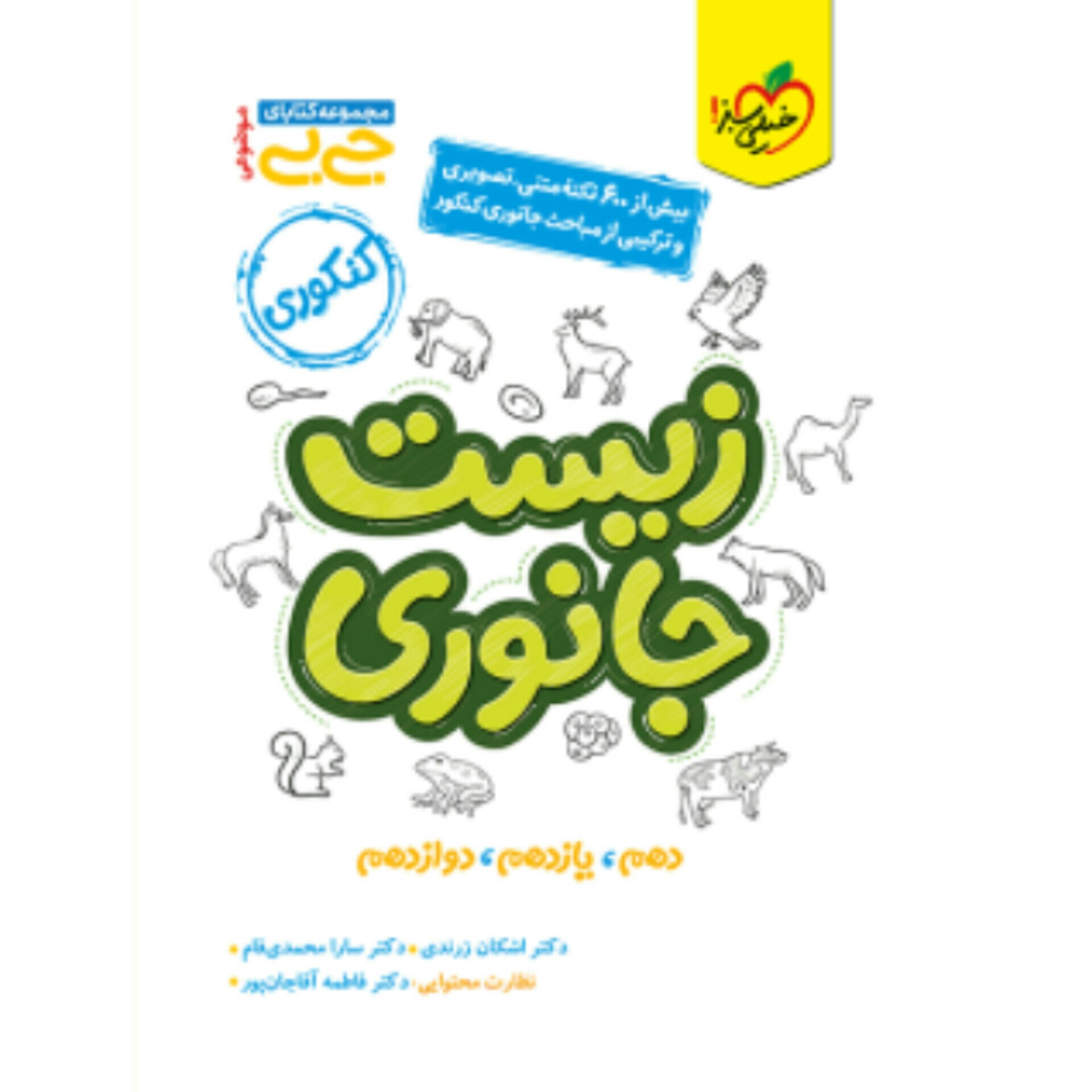 کتاب جیبی زیست جانوری کنکور خیلی سبز